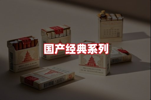 国产名烟